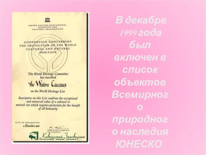 В декабре 1999 года был включен в список объектов Всемирного природного наследия ЮНЕСКО.