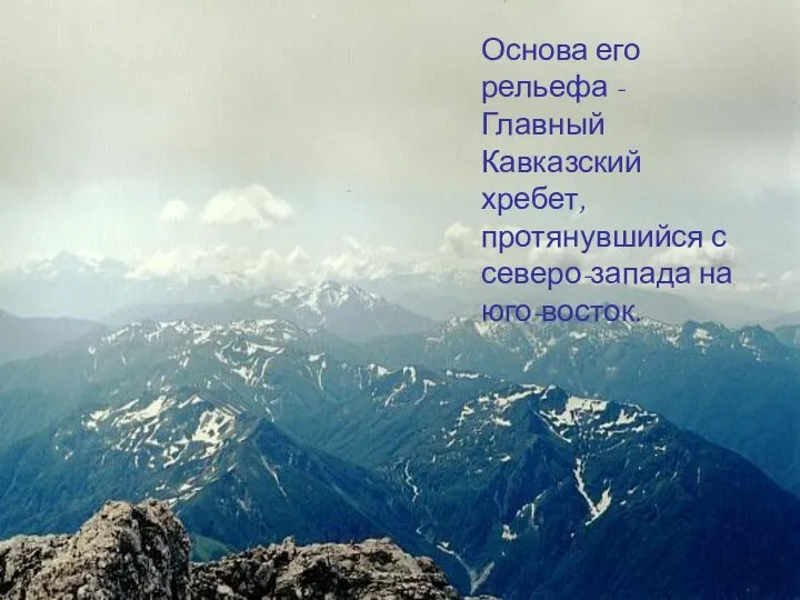 Основа его рельефа - Главный Кавказский хребет, протянувшийся с северо-запада на юго-восток.