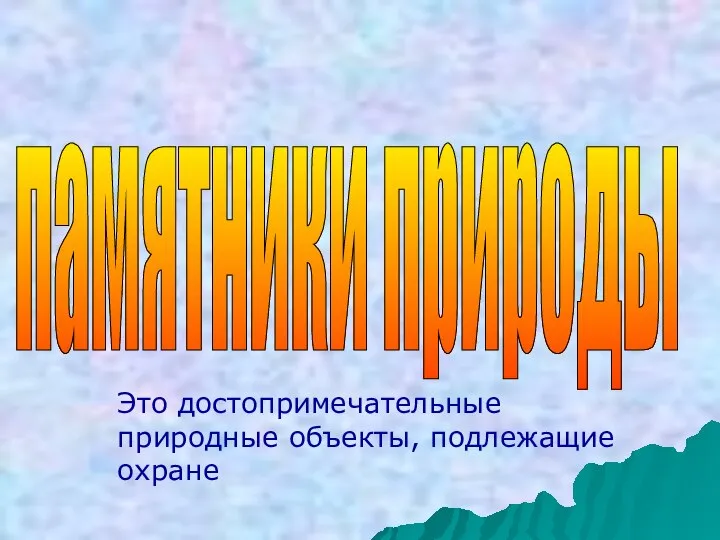 памятники природы Это достопримечательные природные объекты, подлежащие охране