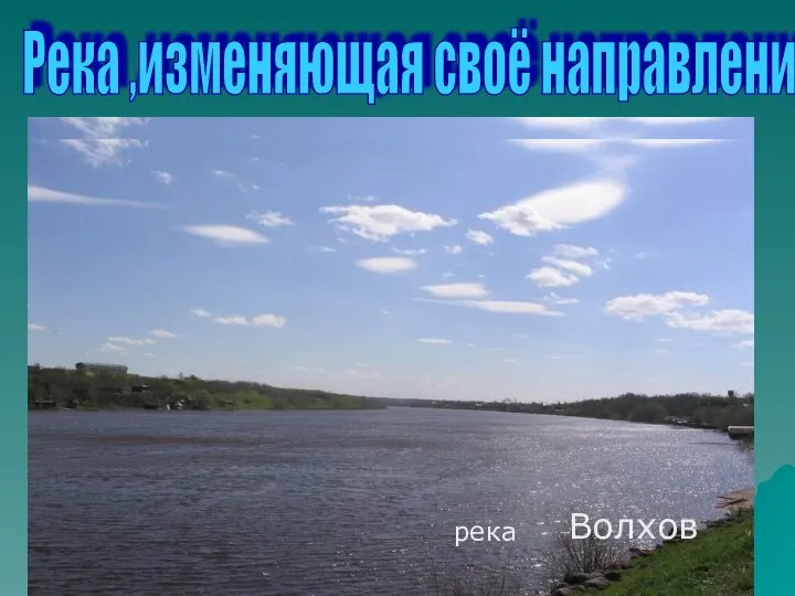 Река ,изменяющая своё направлени Волхов река