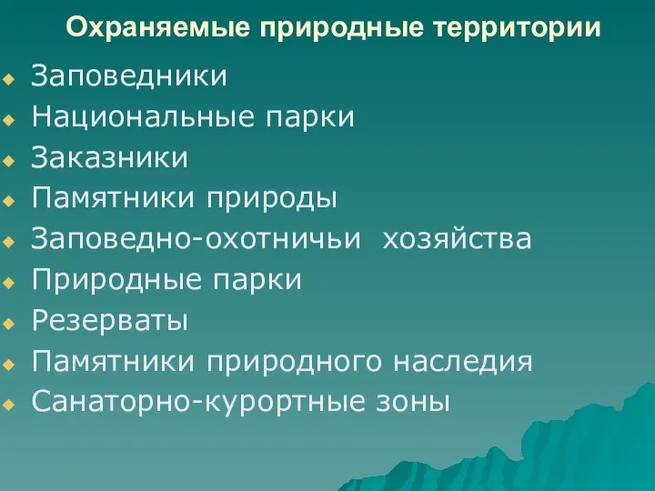 Охраняемые природные территории Заповедники Национальные парки Заказники Памятники природы Заповедно-охотничьи хозяйства