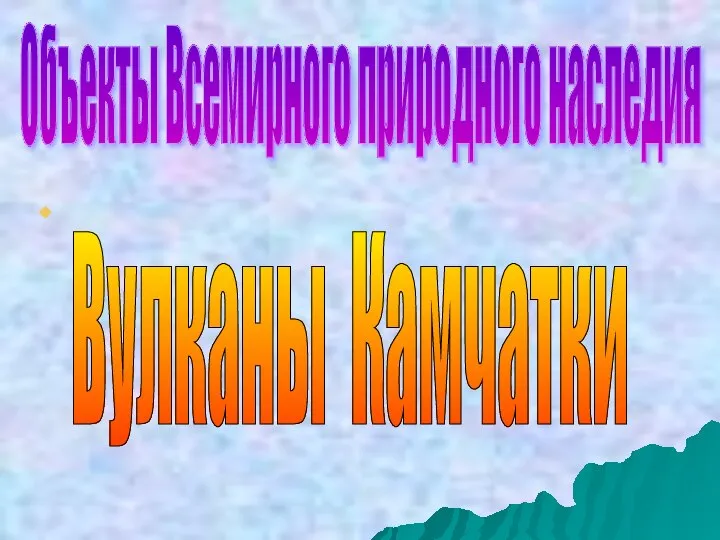 Объекты Всемирного природного наследия Вулканы Камчатки