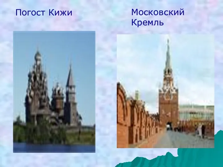 Московский Кремль Погост Кижи