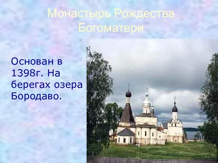 Монастырь Рождества Богоматери Основан в 1398г. На берегах озера Бородаво.