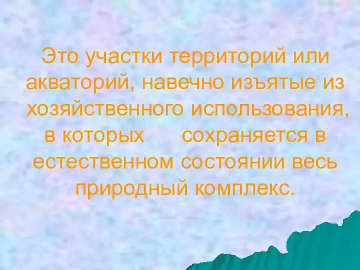 Это участки территорий или акваторий, навечно изъятые из хозяйственного использования, в