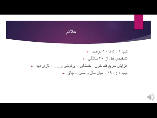 علائم تیپ ۱ : ۵ تا ۱۰ درصد تشخیص قبل از