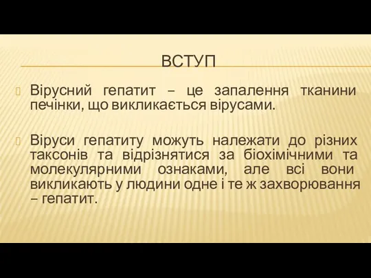 ВСТУП Вірусний гепатит – це запалення тканини печінки, що викликається вірусами.