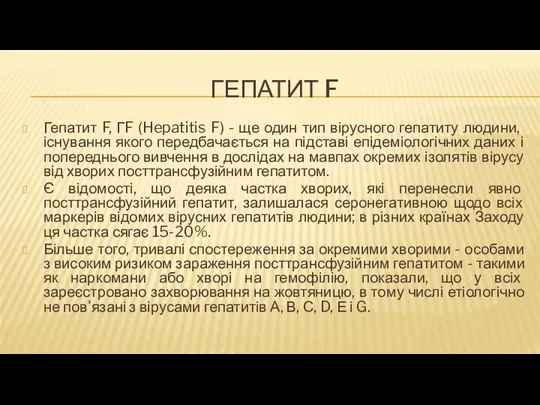 ГЕПАТИТ F Гепатит F, ГF (Hepatitis F) - ще один тип