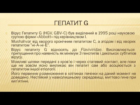 ГЕПАТИТ G Вірус Гепатиту G (HGV, GBV-C) був виділений в 1995