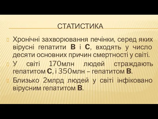 СТАТИСТИКА Хронічні захворювання печінки, серед яких вірусні гепатити B і C,