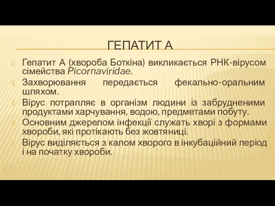 ГЕПАТИТ А Гепатит А (хвороба Боткіна) викликається РНК-вірусом сімейства Picornaviridae. Захворювання