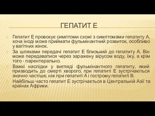 ГЕПАТИТ Е Гепатит Е провокує симптоми схожі з симптомами гепатиту А,