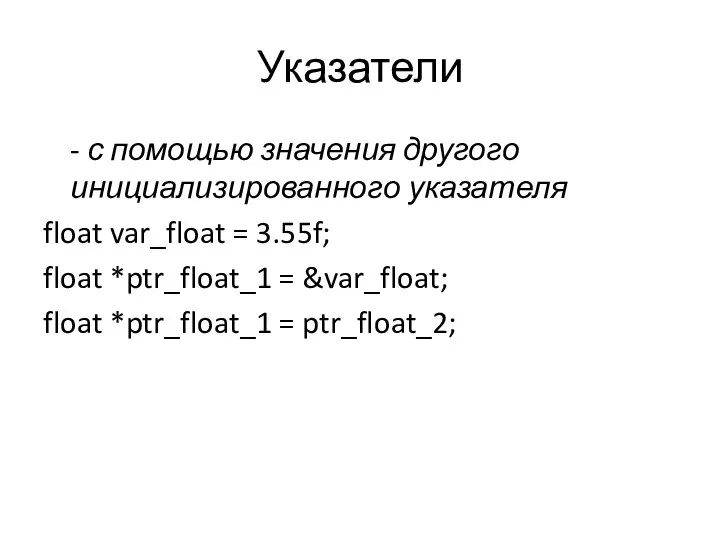 Указатели - с помощью значения другого инициализированного указателя float var_float =