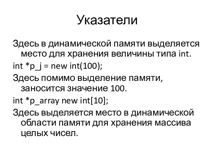 Указатели Здесь в динамической памяти выделяется место для хранения величины типа