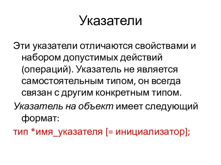 Указатели Эти указатели отличаются свойствами и набором допустимых действий (операций). Указатель