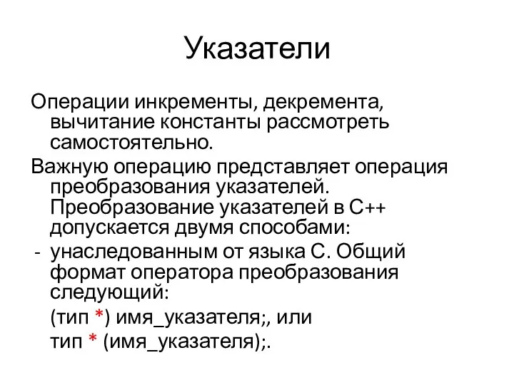 Указатели Операции инкременты, декремента, вычитание константы рассмотреть самостоятельно. Важную операцию представляет