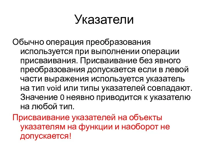 Указатели Обычно операция преобразования используется при выполнении операции присваивания. Присваивание без