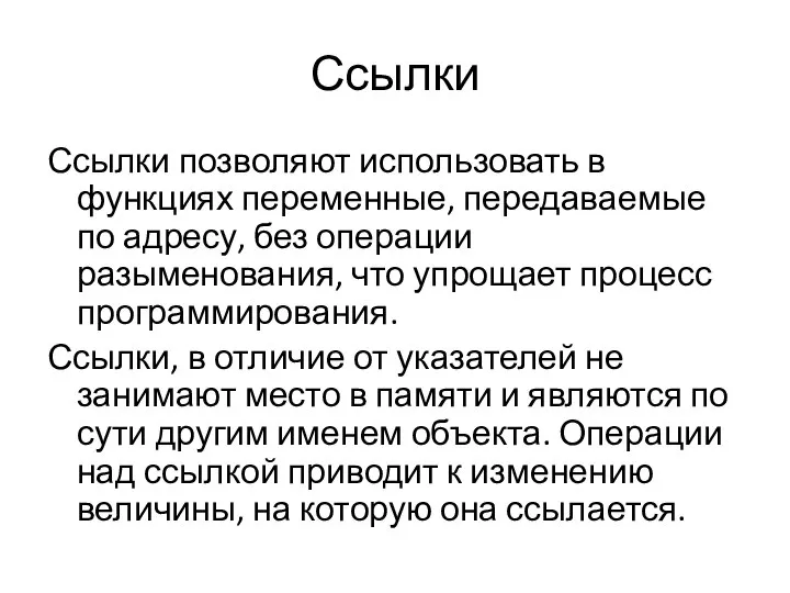 Ссылки Ссылки позволяют использовать в функциях переменные, передаваемые по адресу, без