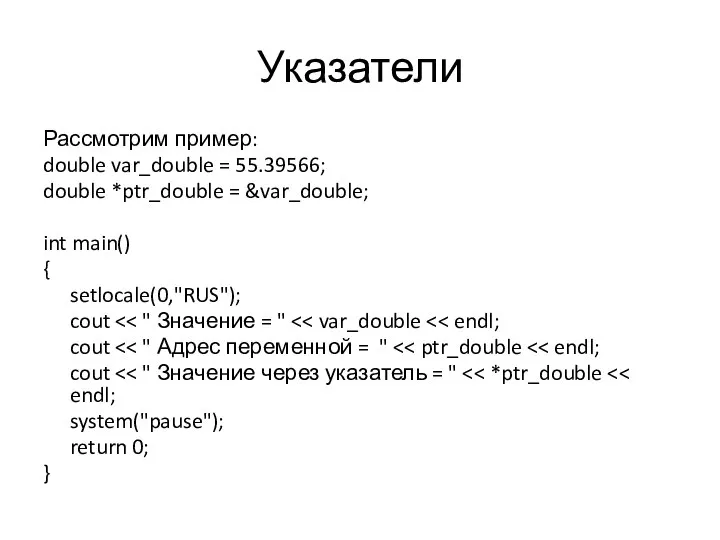 Указатели Рассмотрим пример: double var_double = 55.39566; double *ptr_double = &var_double;