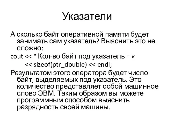 Указатели А сколько байт оперативной памяти будет занимать сам указатель? Выяснить