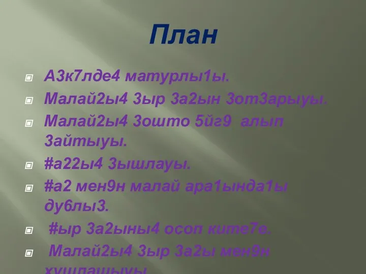 План А3к7лде4 матурлы1ы. Малай2ы4 3ыр 3а2ын 3от3арыуы. Малай2ы4 3ошто 5йг9 алып