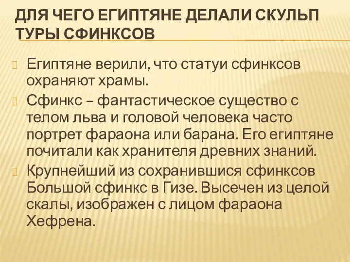 ДЛЯ ЧЕГО ЕГИП­ТЯНЕ ДЕ­ЛА­ЛИ СКУЛЬП­ТУ­РЫ СФИНК­СОВ Егип­тяне ве­ри­ли, что ста­туи сфинк­сов