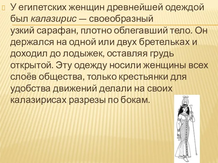 У египетских женщин древнейшей одеждой был калазирис — своеобразный узкий сарафан,