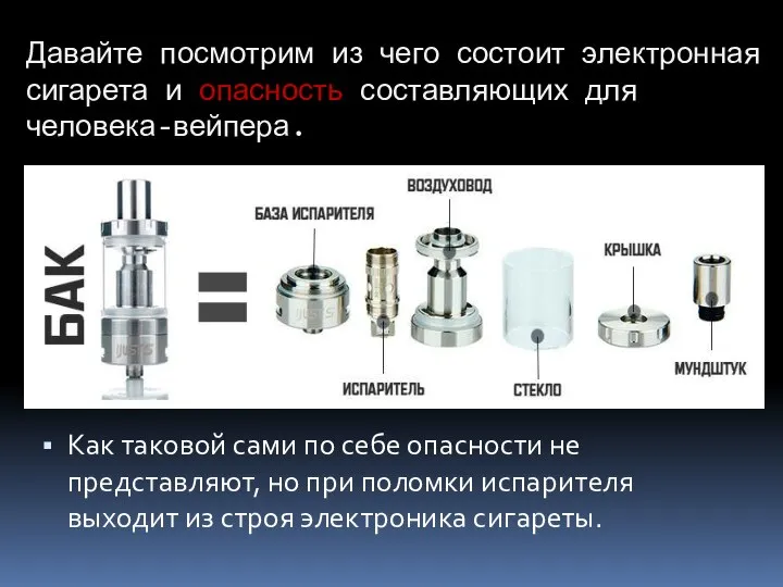 Давайте посмотрим из чего состоит электронная сигарета и опасность составляющих для