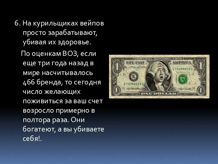 6. На курильщиках вейпов просто зарабатывают, убивая их здоровье. По оценкам