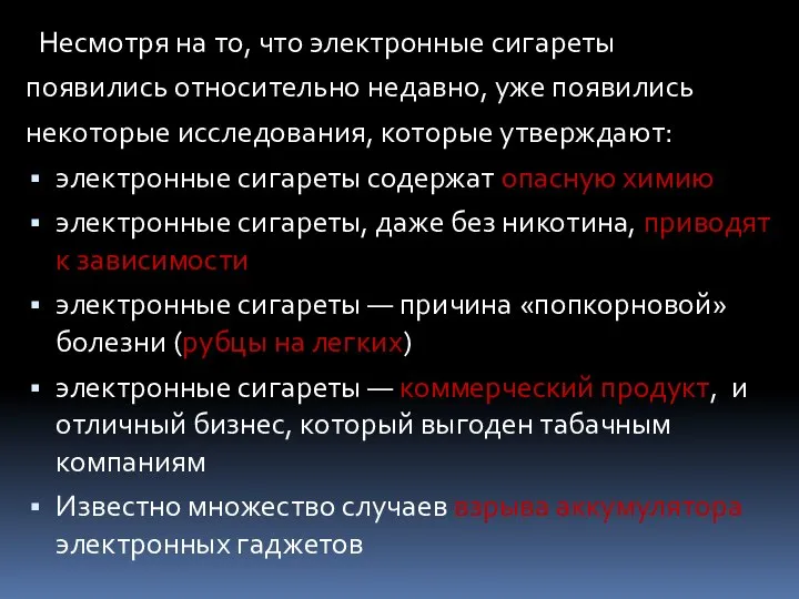 Несмотря на то, что электронные сигареты появились относительно недавно, уже появились