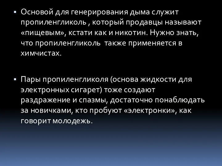 Основой для генерирования дыма служит пропиленгликоль , который продавцы называют «пищевым»,