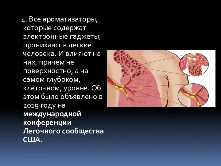 4. Все ароматизаторы, которые содержат электронные гаджеты, проникают в легкие человека.