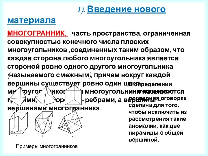 1). Введение нового материала МНОГОГРАННИК, - часть пространства, ограниченная совокупностью конечного