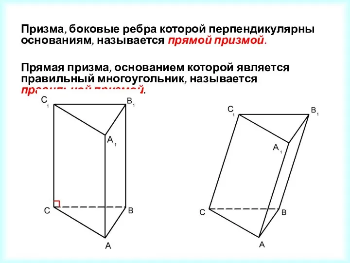 Призма, боковые ребра которой перпендикулярны основаниям, называется прямой призмой. Прямая призма,