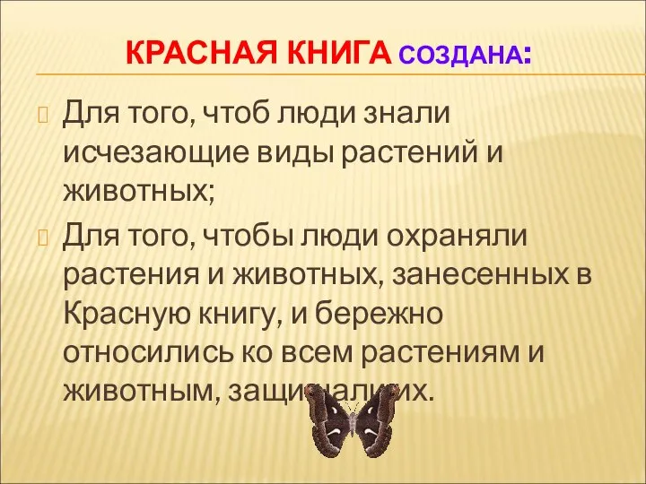 КРАСНАЯ КНИГА СОЗДАНА: Для того, чтоб люди знали исчезающие виды растений