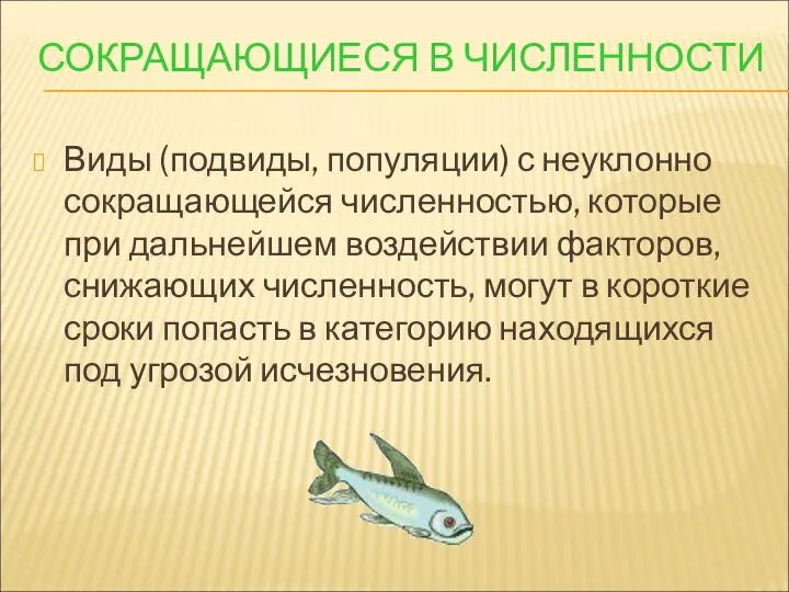 СОКРАЩАЮЩИЕСЯ В ЧИСЛЕННОСТИ Виды (подвиды, популяции) с неуклонно сокращающейся численностью, которые