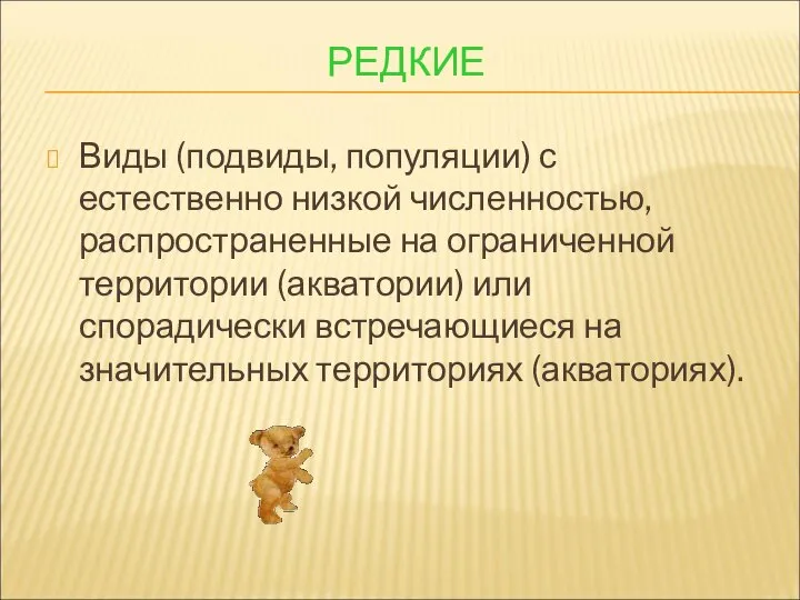 РЕДКИЕ Виды (подвиды, популяции) с естественно низкой численностью, распространенные на ограниченной