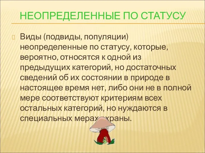 НЕОПРЕДЕЛЕННЫЕ ПО СТАТУСУ Виды (подвиды, популяции) неопределенные по статусу, которые, вероятно,