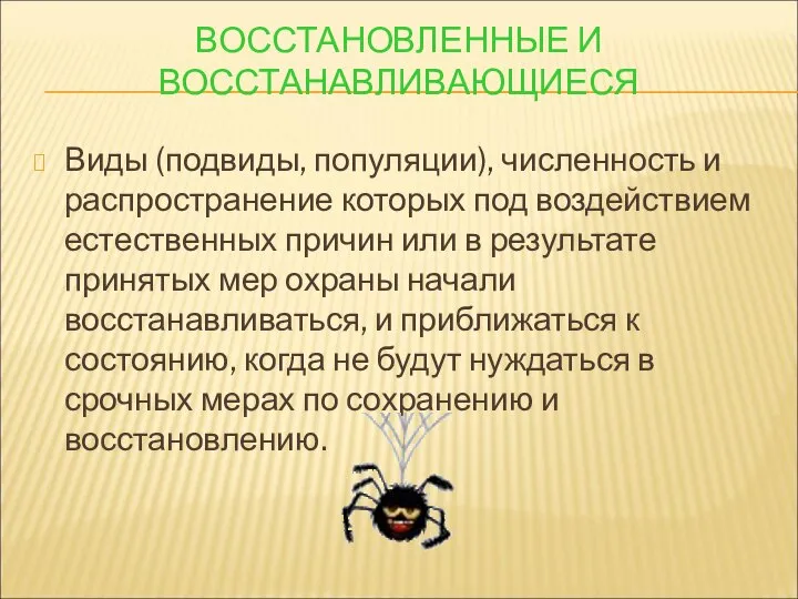 ВОССТАНОВЛЕННЫЕ И ВОССТАНАВЛИВАЮЩИЕСЯ Виды (подвиды, популяции), численность и распространение которых под