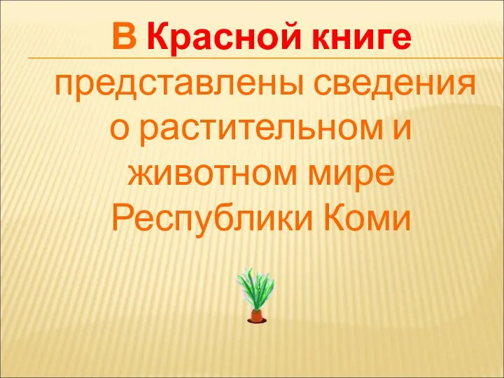 В Красной книге представлены сведения о растительном и животном мире Республики Коми