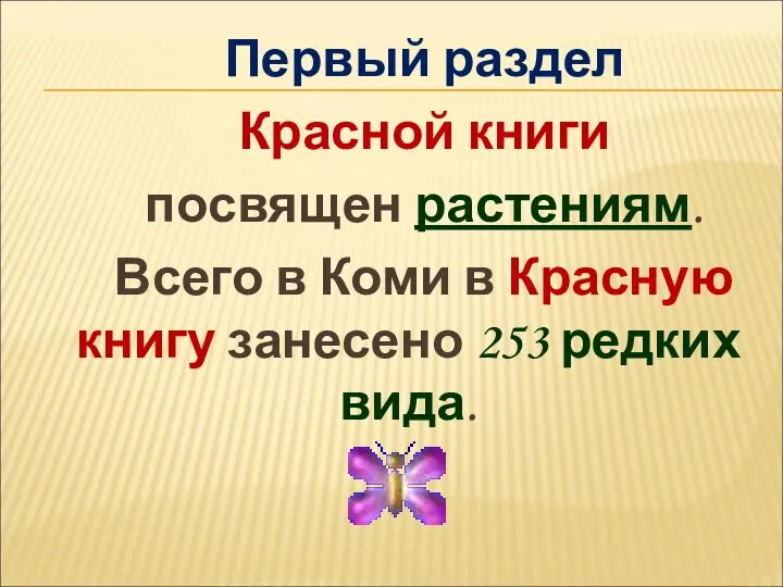 Первый раздел Красной книги посвящен растениям. Всего в Коми в Красную книгу занесено 253 редких вида.