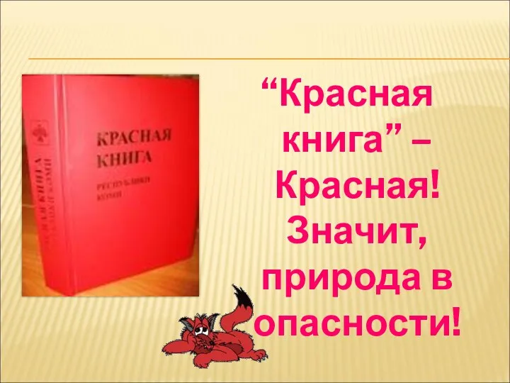 “Красная книга” – Красная! Значит, природа в опасности!