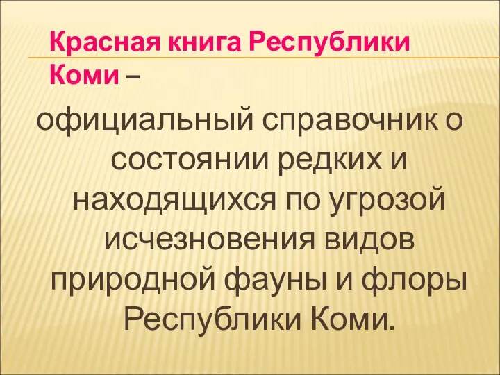 Красная книга Республики Коми – официальный справочник о состоянии редких и