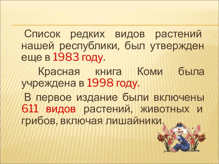 Список редких видов растений нашей республики, был утвержден еще в 1983