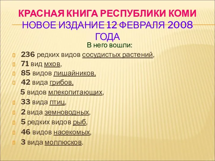 КРАСНАЯ КНИГА РЕСПУБЛИКИ КОМИ НОВОЕ ИЗДАНИЕ 12 ФЕВРАЛЯ 2008 ГОДА В