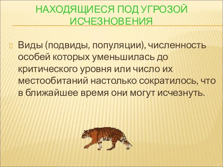 НАХОДЯЩИЕСЯ ПОД УГРОЗОЙ ИСЧЕЗНОВЕНИЯ Виды (подвиды, популяции), численность особей которых уменьшилась