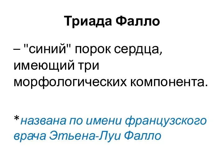 Триада Фалло – "синий" порок сердца, имеющий три морфологических компонента. *названа