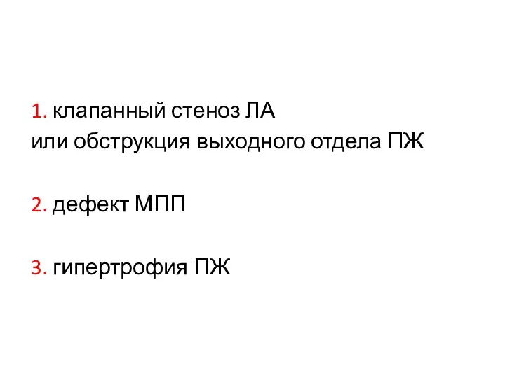 1. клапанный стеноз ЛА или обструкция выходного отдела ПЖ 2. дефект МПП 3. гипертрофия ПЖ