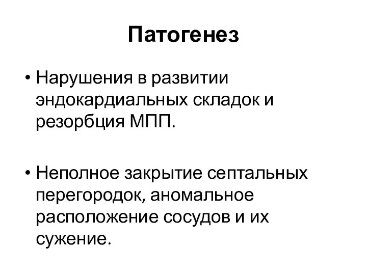 Патогенез Нарушения в развитии эндокардиальных складок и резорбция МПП. Неполное закрытие