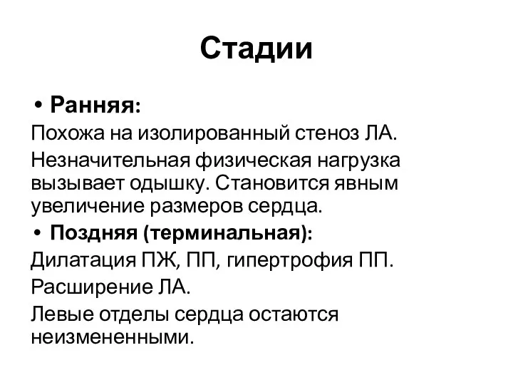 Стадии Ранняя: Похожа на изолированный стеноз ЛА. Незначительная физическая нагрузка вызывает